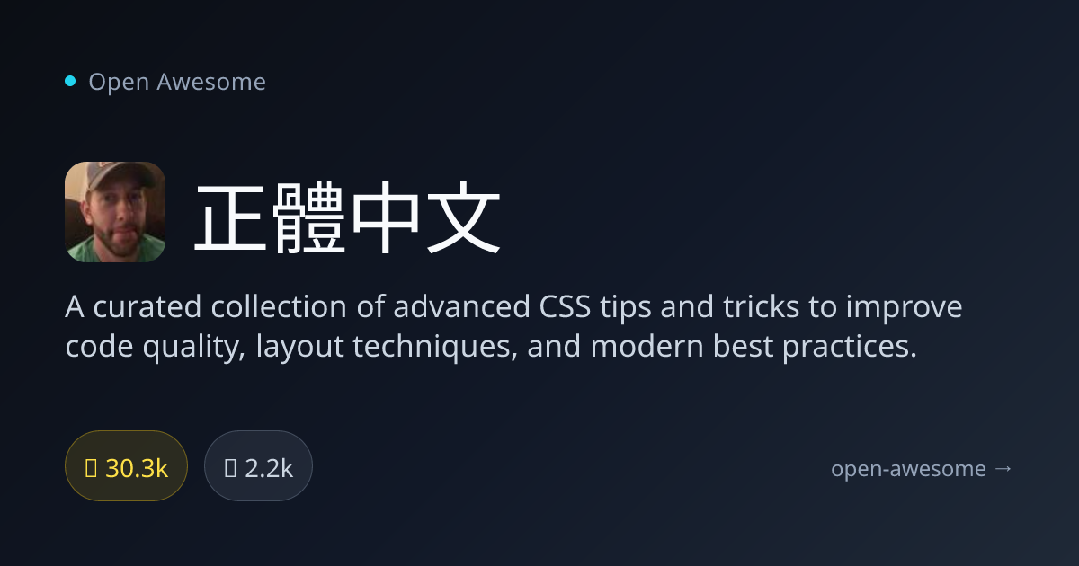正體中文 — Advanced CSS Tips & Tricks | Open Awesome